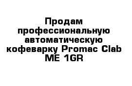 Продам профессиональную автоматическую кофеварку Promac Clab ME 1GR